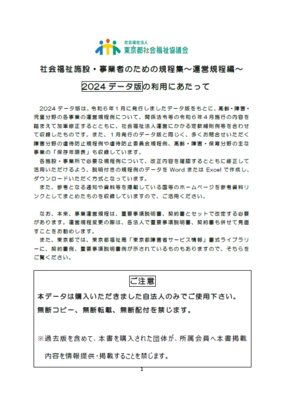 社会福祉施設・事業者のための規程集 会計経理編　２０１５年版/東京都社会福祉協議会（大型本） 社会福祉施設・事業者のための規程集 ～運営規程編～【2024